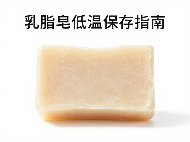 乳脂皂低温保存指南,养皂静置与超脂技巧