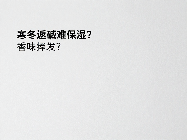 寒冬返碱难保湿?香味挥发快?3步解决墙面无精打采