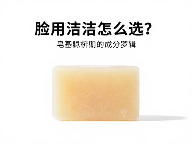 脸部清洁皂怎么选?皂基温和度解析,痘痘肌也能用的清洁皂推荐