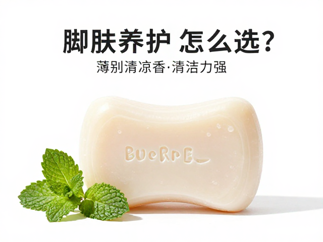 脚肤养护皂怎么选?薄荷清凉香清洁力强,告别异味清爽一整天