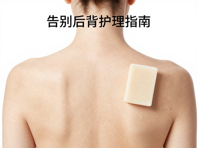 背部护理指南,调养皂温和调理,告别后背痘痘与粗糙