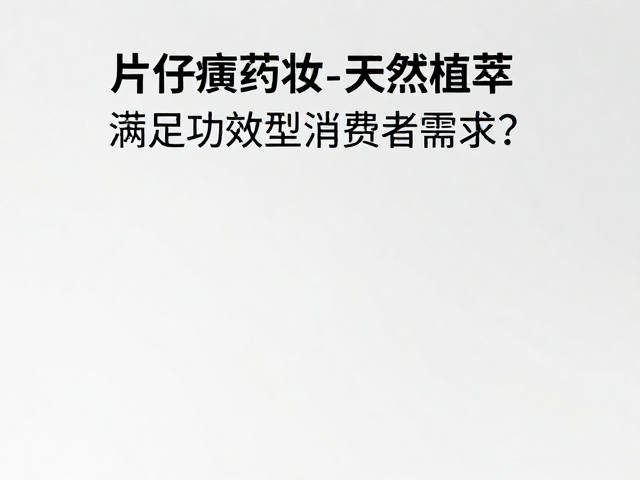 片仔癀药妆,天然植萃如何满足功效型消费者需求?