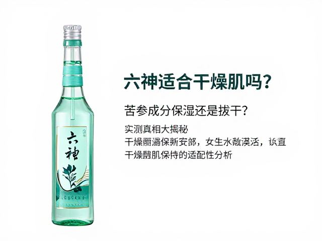 六神适合干燥肌吗?苦参成分保湿还是拔干?实测真相大揭秘