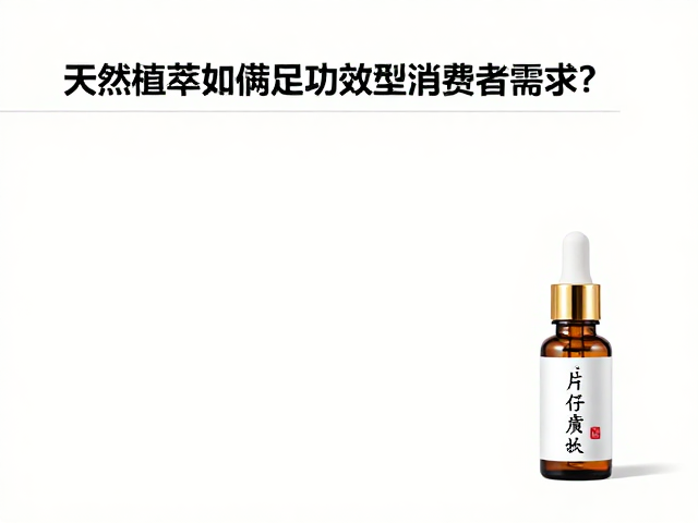 片仔癀药妆,天然植萃如何满足功效型消费者需求?