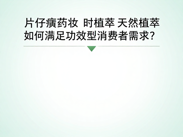 片仔癀药妆,天然植萃如何满足功效型消费者需求?