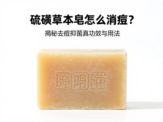 硫磺草本皂怎么消痘？揭秘去痘抑菌真功效与用法