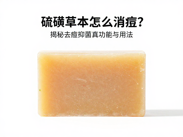 硫磺草本皂怎么消痘？揭秘去痘抑菌真功效与用法