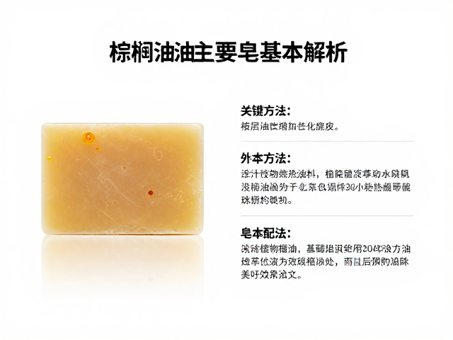 棕榈油增加硬度,以植物油脂为主要皂化原料的皂基配方解析