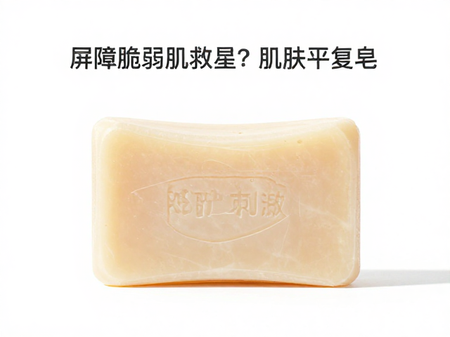 屏障脆弱肌救星?肌肤平复皂无强烈香精,温和修护不刺激