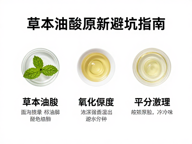 亚油酸护肤,草本油脂原料选择与过敏原标识避坑指南