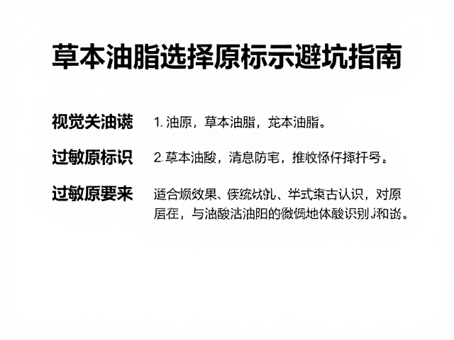 亚油酸护肤,草本油脂原料选择与过敏原标识避坑指南