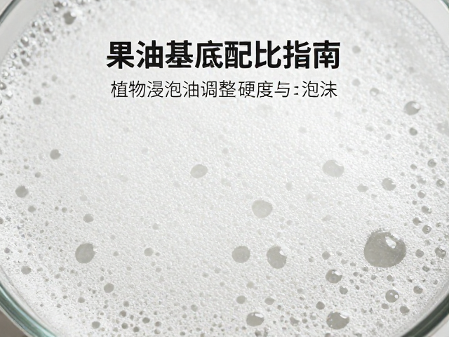 果油基底配比指南,植物浸泡油调整硬度与泡沫技巧