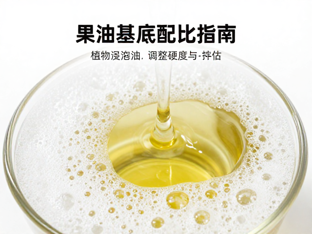 果油基底配比指南,植物浸泡油调整硬度与泡沫技巧