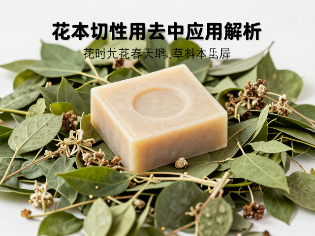 花叶萃取原料与草本活性成分在脱模切皂工艺中的应用解析