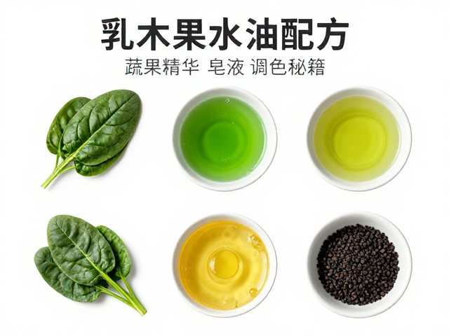 菠菜乳木果油配方,蔬果精华底料与皂液调色秘籍