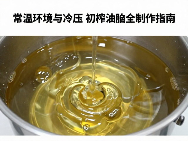 常温皂化流程详解,通风环境操作与冷压初榨油脂的安全制作指南
