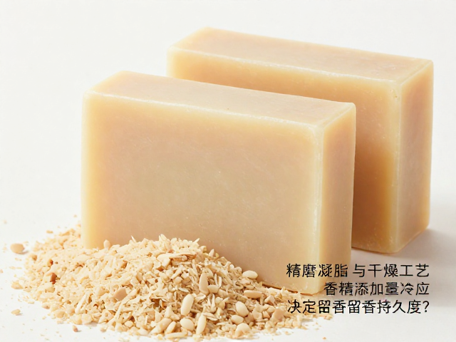精磨凝脂与干燥工艺,香精添加量如何决定香皂留香持久度?
