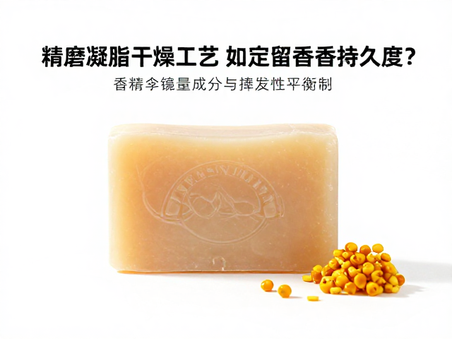 精磨凝脂与干燥工艺,香精添加量如何决定香皂留香持久度?