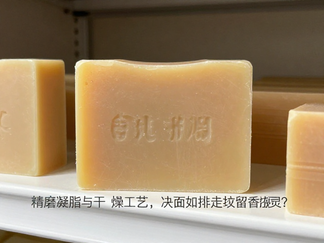 精磨凝脂与干燥工艺,香精添加量如何决定香皂留香持久度?