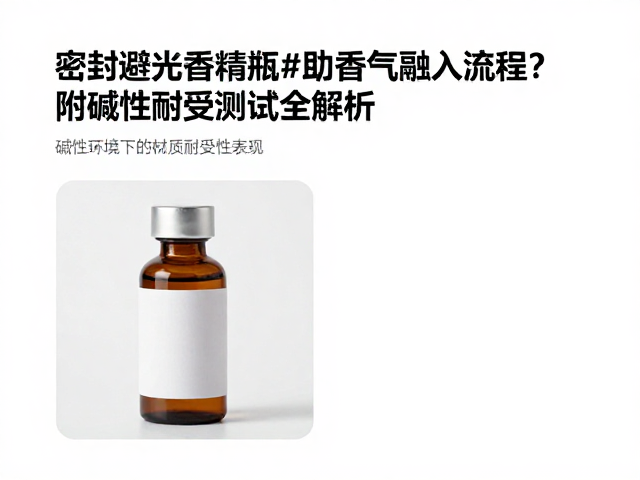 密封避光香精瓶如何助香气融入流程?附碱性耐受测试全解析