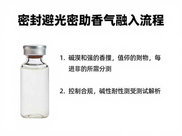 密封避光香精瓶如何助香气融入流程?附碱性耐受测试全解析