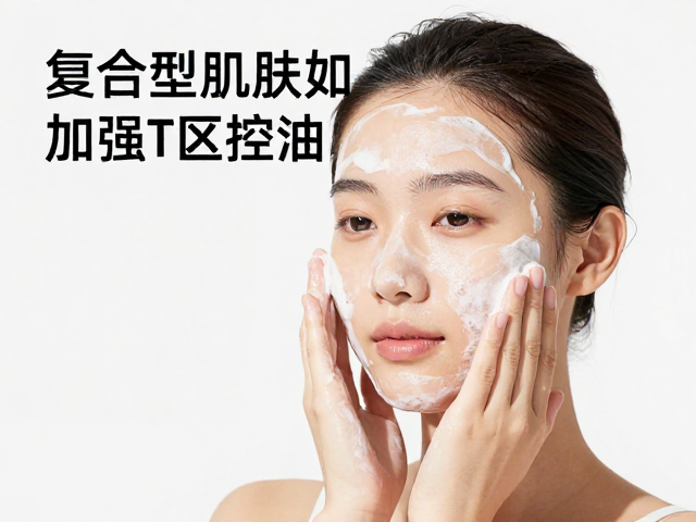 夏季晨间洁面指南,复合型肌肤如何加强T区控油?