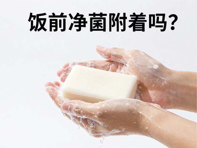 饭前净手用洁面皂能降低细菌附着吗?揭秘区别与正确洗手法