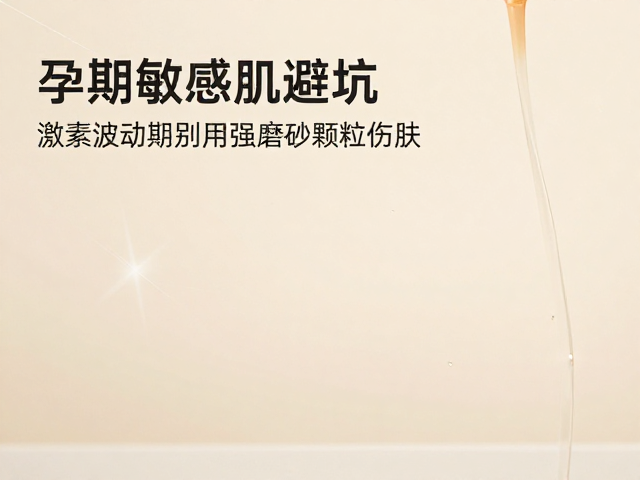 孕早期敏感肌避坑,激素波动期别用强磨砂颗粒伤肤