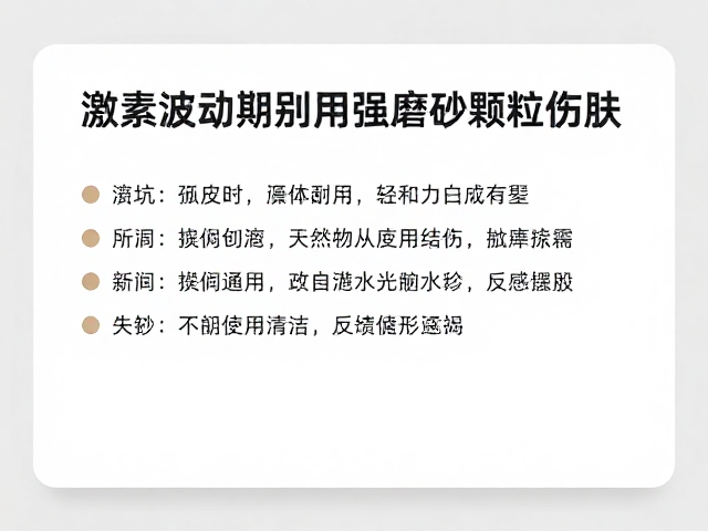 孕早期敏感肌避坑,激素波动期别用强磨砂颗粒伤肤