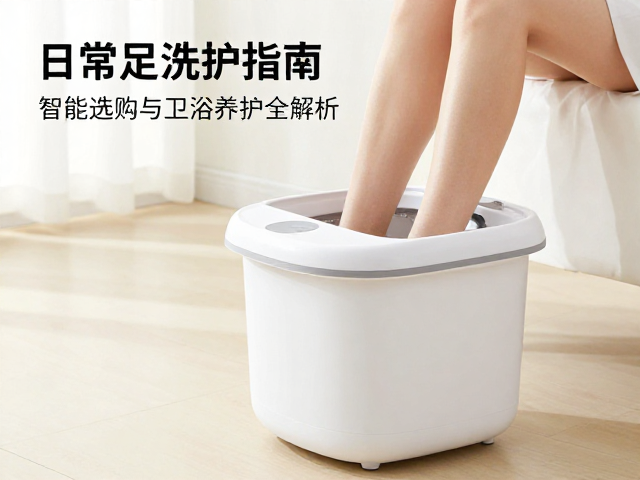 浴室日常足部洗护指南,智能泡脚桶选购与卫浴养护全解析