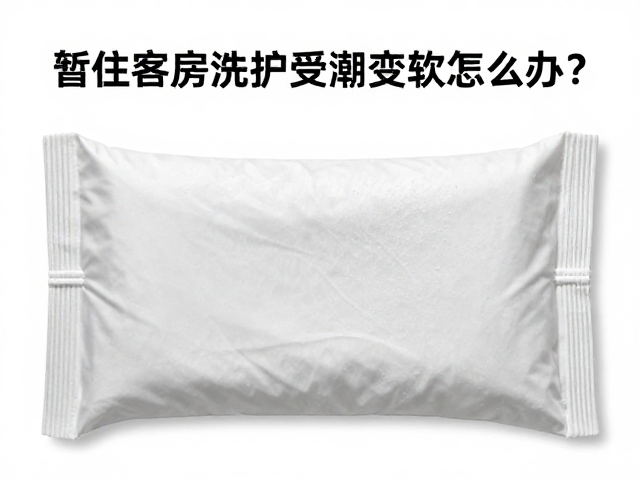 暂住客房洗护受潮变软怎么办?揭秘按包装工艺计价的省钱门道