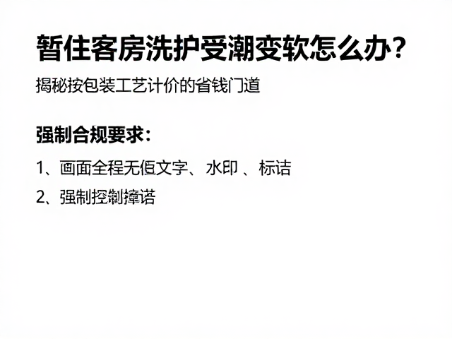 暂住客房洗护受潮变软怎么办?揭秘按包装工艺计价的省钱门道