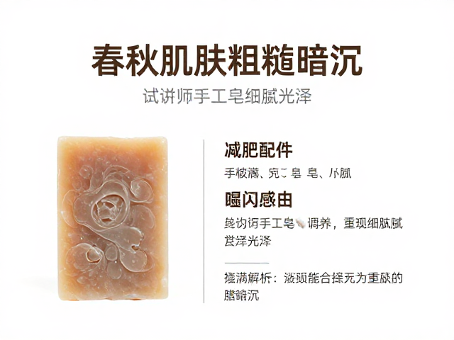 春秋肌肤粗糙暗沉?试试手工皂调养,重现细腻光泽