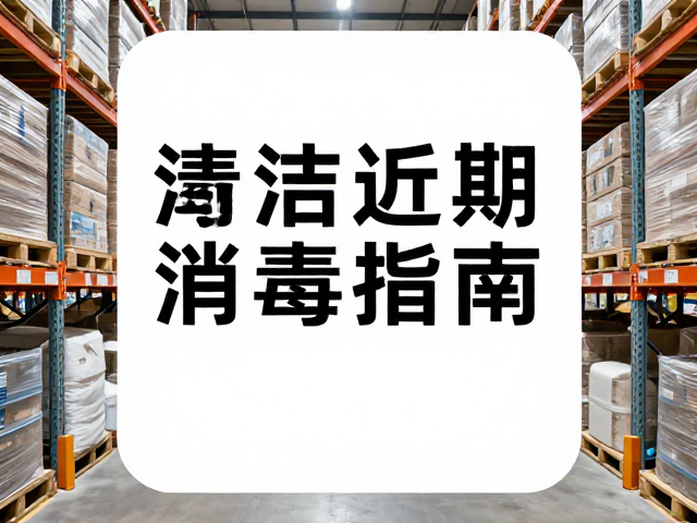 仓库囤货避光安置与清洁消毒指南,保持货架托盘定期消毒,杜绝异味