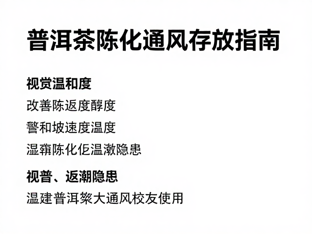 普洱茶陈化通风存放指南，改善温和度，警惕返潮隐患