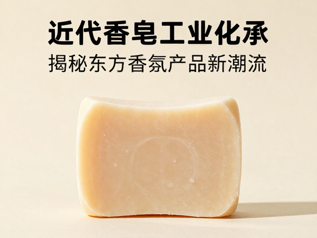 从近代香皂工业化看国风洗护传承,揭秘东方香氛产品新潮流