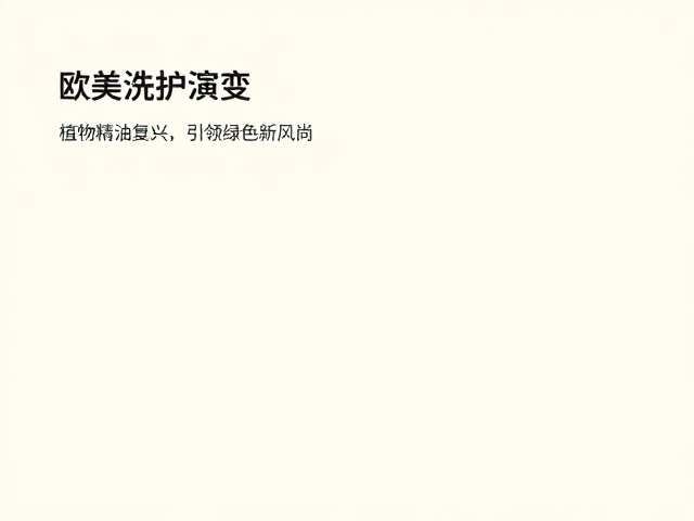 欧美洗护演变,植物精油复兴传统配方,天然添加引领绿色新风尚