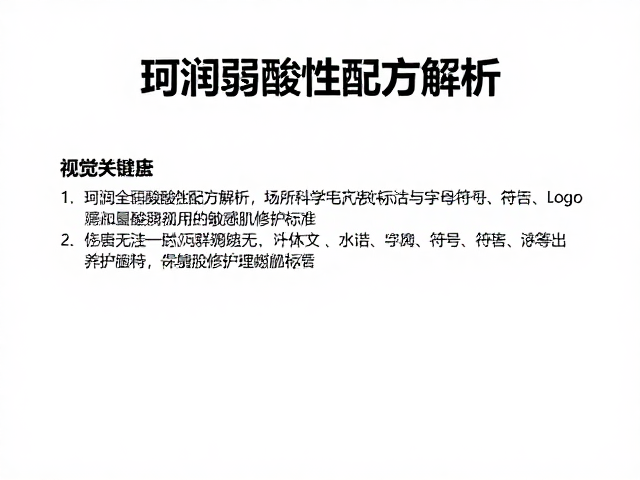 珂润弱酸性配方解析,皮肤科学导向的敏感肌修护指南