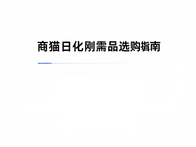 白猫品牌口碑如何?商超日化刚需品选购指南