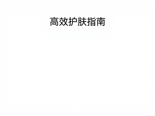 欧莱雅男士香氛个护体验,简约高效护肤指南