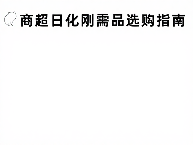 白猫品牌口碑如何?商超日化刚需品选购指南