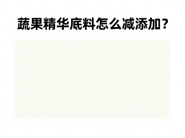 蔬果精华底料怎么减添加?低温搅拌技术揭秘