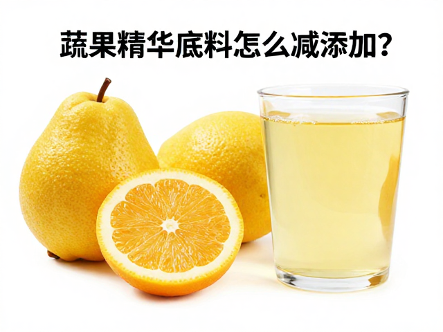 蔬果精华底料怎么减添加?低温搅拌技术揭秘