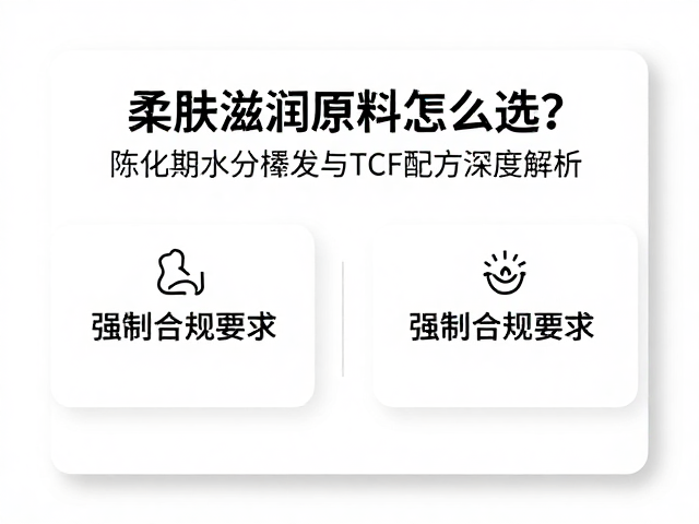 柔肤滋润原料怎么选?陈化期水分挥发与TCF配方深度解析