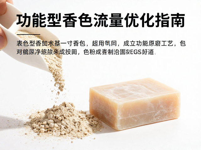 功能型香皂反复碾磨工艺中色粉添加技巧与SEO流量优化指南