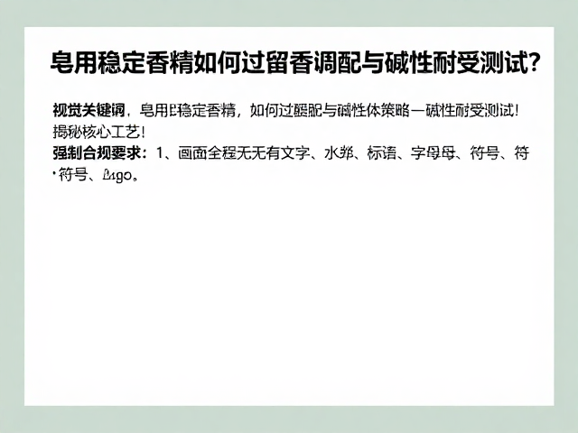 皂用稳定香精如何过留香调配与碱性耐受测试?揭秘核心工艺