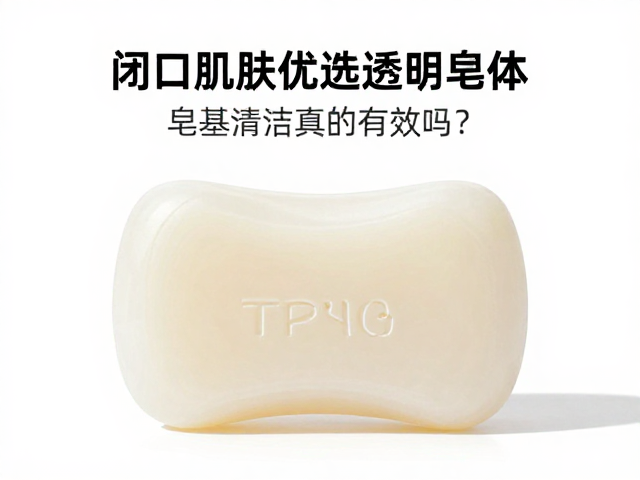 闭口肌肤优选透明皂体,皂基清洁真的有效吗?