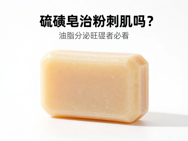 硫磺皂适合粉刺肌吗?油脂分泌旺盛者必看