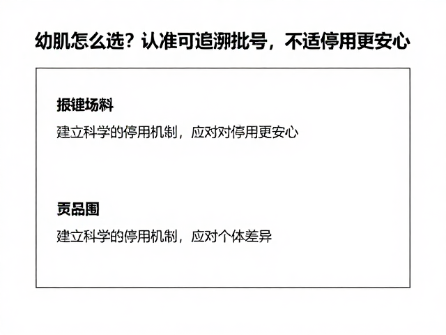 幼肌怎么选?认准可追溯批号,不适停用更安心
