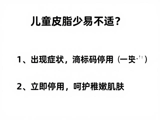 儿童皮脂少易不适?出现症状立即停用,呵护稚嫩肌肤